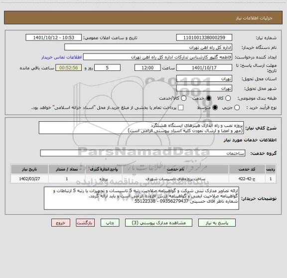 استعلام پروژه نصب و راه اندازی هیترهای ایستگاه هشتگرد
(مهر و امضا و ارسال نمودن کلیه اسناد پیوستی الزامی است)