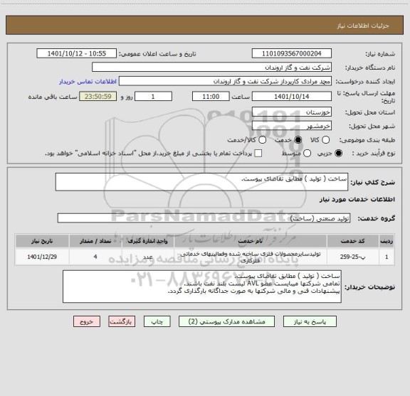 استعلام ساخت ( تولید ) مطابق تقاضای پیوست.