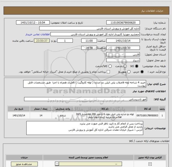 استعلام خرید 4 شاخه لوله فاضلاب پلی اتیلن دو جداره ( لوله کاروگیت ) 6متری همراه با اجرا  طبق مشخصات فایل پیوست