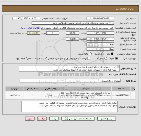 استعلام بازدید از پروژه قبل از ارائه قیمت الزامی می باشد
تهیه کلیه لوازم و تجهیزات جهت انجام کار به عهده تپیمانکار می باشد
جابجایی پارتیشن