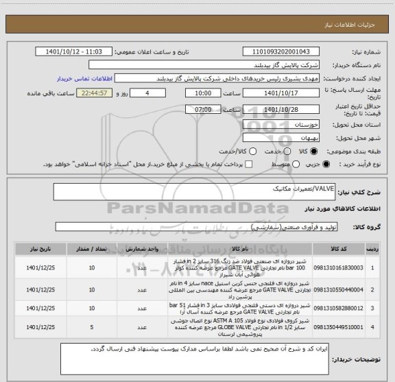 استعلام VALVE/تعمیرات مکانیک