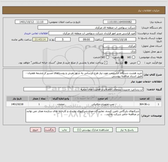 استعلام خرید هشت دستگاه الکتروپمپ مورد نیاز طرح ابرسانی به شهر تفرش و روستاهای مسیر از چشمه هفتیان - طبق اسناد مناقصه پیوستی