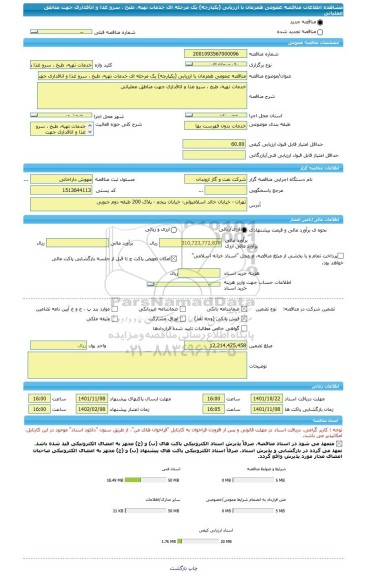 مناقصه، مناقصه عمومی همزمان با ارزیابی (یکپارچه) یک مرحله ای خدمات تهیه، طبخ ، سرو غذا و اتاقداری جهت مناطق عملیاتی