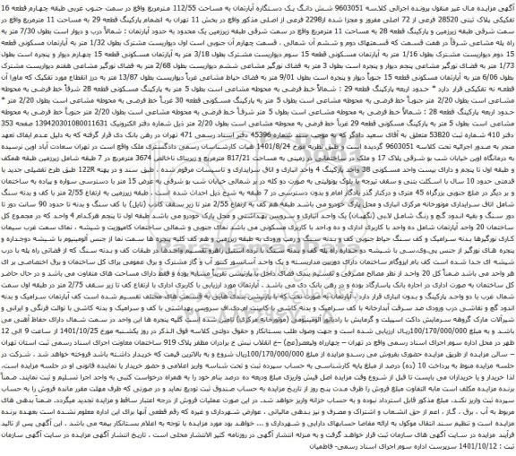 آگهی مزایده شش دانگ یک دستگاره آپارتمان به مساحت 112/55 مترمربع واقع در سمت جنوب غربی طبقه چهارم قطعه 16 تفکیکی پلاک ثبتی 28520 فرعی از 72 اصلی