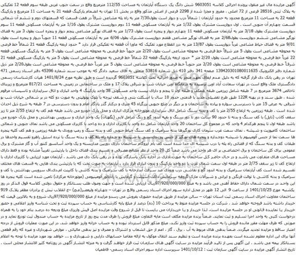 آگهی مزایده شش دانگ یک دستگاه آپارتمان به مساحت 112/55 مترمربع واقع در سمت جنوب غربی طبقه سوم قطعه 12 تفکیکی به پلاک ثبتی 28516 فرعی از 72 اصلی