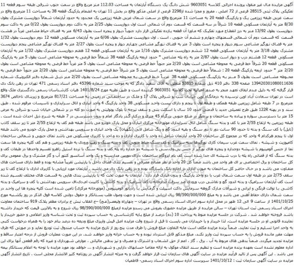 آگهی مزایده شش دانگ یک دستگاه آپارتمان به مساحت 112.03 متر مربع واقع در سمت جنوب شرقی طبقه سوم قطعه 11 تفکیکی پلاک ثبتی 28515 فرعی از 72 اصلی