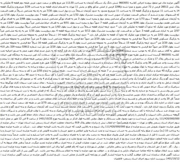 آگهی مزایده شش دانگ یک دستگاه آپارتمان به مساحت 112.55 متر مربع واقع در سمت جنوب غربی طبقه دوم قطعه 8 تفکیکی به پلاک ثبتی 28512 فرعی از 72 اصلی