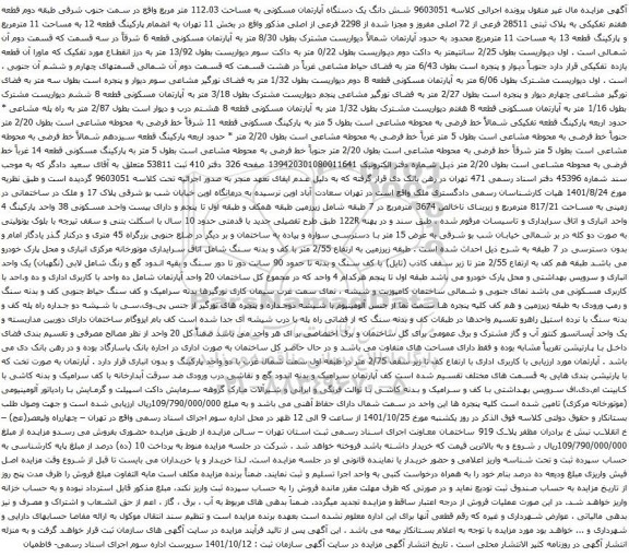 آگهی مزایده شش دانگ یک دستگاه آپارتمان مسکونی به مساحت 112.03 متر مربع واقع در سمت جنوب شرقی طبقه دوم قطعه هفتم تفکیکی به پلاک ثبتی 28511 فرعی از 72 اصلی