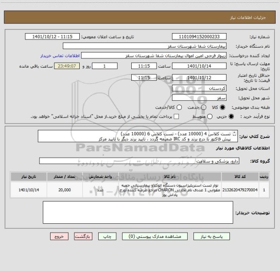 استعلام تست کلاس 4 (10000 عدد) - تست کلاس 6 (10000 عدد)
پیش فاکتور با درج برند و کد IRC ضمیمه گردد ، تایید برند دیگر با تایید مرکز
فرجی : 09188840358