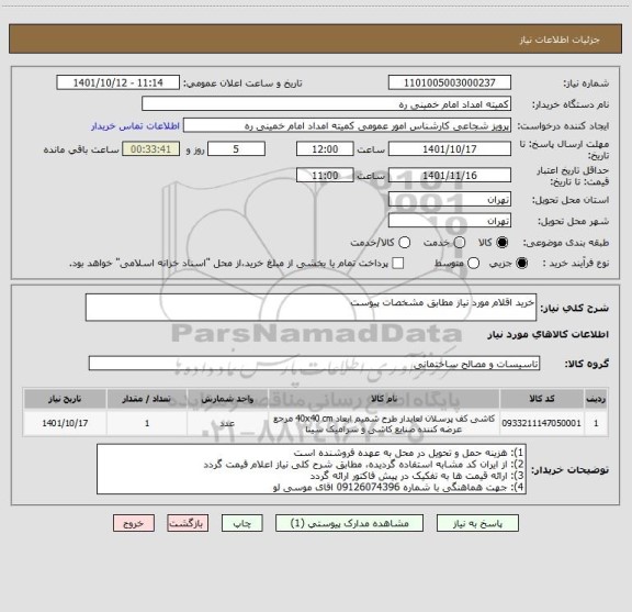 استعلام خرید اقلام مورد نیاز مطابق مشخصات پیوست