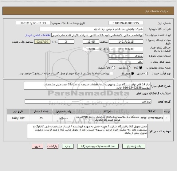 استعلام نیاز 14 قلم انواع دستگاه برش و تورچ پلاسما وقطعات مربوطه به تعداد63 عدد طبق مشخصات پیوست33492838-086 خانی