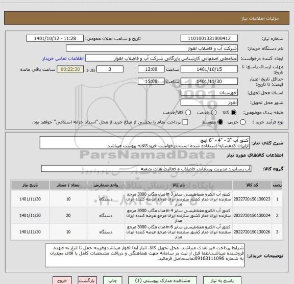 استعلام کنتور آب "3 - "4 - "6 اینچ
ازایران کدمشابه استفاده شده است.درخواست خریدکالابه پیوست میباشد