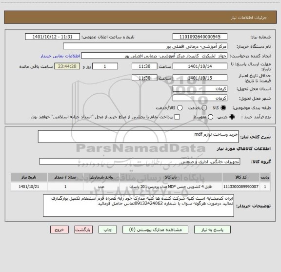 استعلام خرید وساخت لوازم mdf