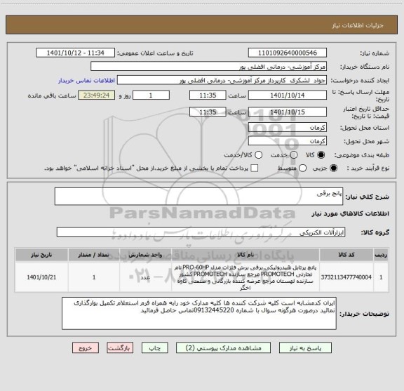 استعلام پانچ برقی