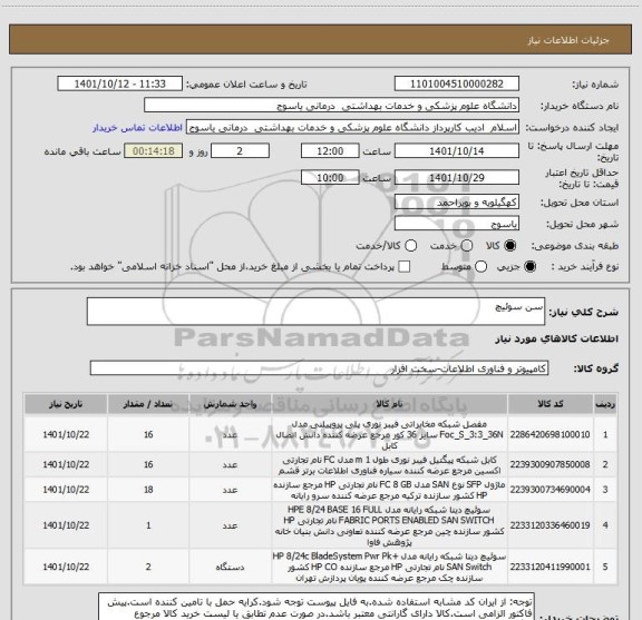 استعلام سن سوئیچ