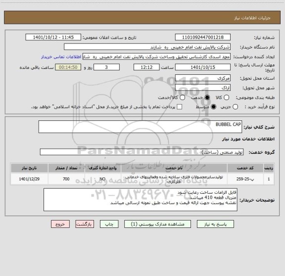 استعلام BUBBEL CAP