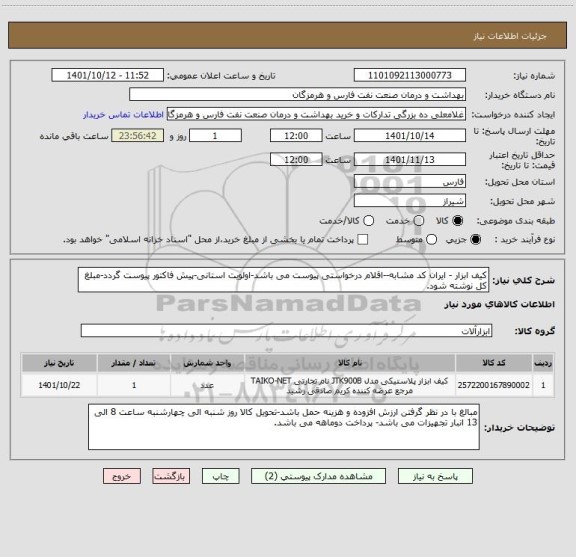 استعلام کیف ابزار - ایران کد مشابه--اقلام درخواستی پیوست می باشد-اولویت استانی-پیش فاکتور پیوست گردد-مبلغ کل نوشته شود.