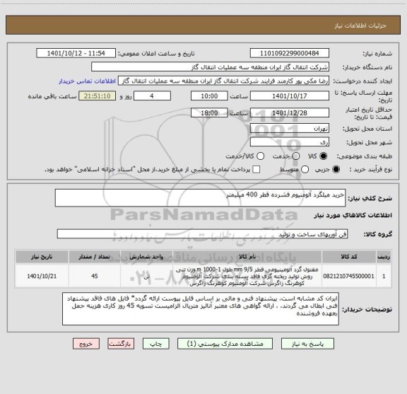 استعلام خرید میلگرد آلومنیوم فشرده قطر 400 میلیمتر