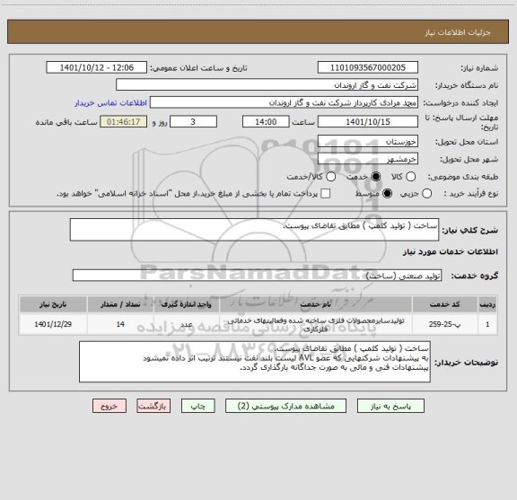 استعلام ساخت ( تولید کلمپ ) مطابق تقاضای پیوست.