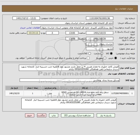 استعلام فروش کاغذ خمیری به مقدار تقریبی 4 تن محل بازدید مشهد بلوار فاطمیه جنب حسینیه انبار  کتابخانه شهید سردار سلیمانی تلفن هماهنگی 09163225280 نیکنام