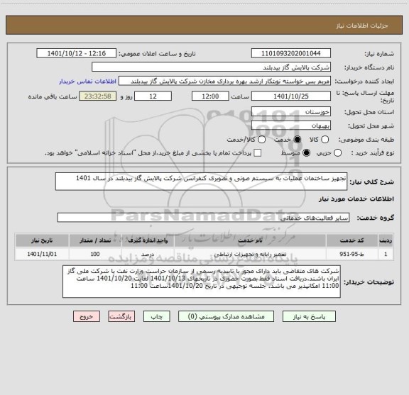 استعلام تجهیز ساختمان عملیات به سیستم صوتی و تصویری کنفرانس شرکت پالایش گاز بیدبلند در سال 1401