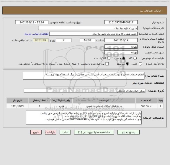 استعلام انجام خدمات تعمیر و بازسازی استخر آب آتش نشانی مطابق با برگ استعلام بهاء پیوست