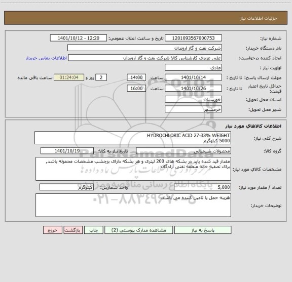 استعلام HYDROCHLORIC ACID 27-33% WEIGHT
5000 کیلوگرم