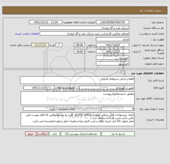 استعلام قطعات یدکی شیرهای کنترلی