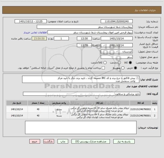 استعلام پیش فاکتور با درج برند و کد IRC ضمیمه گردد ، تایید برند دیگر با تایید مرکز
واحد سنجش عدد
تایید مرکز با شرط کیفیت کالا
فرجی : 09188840358