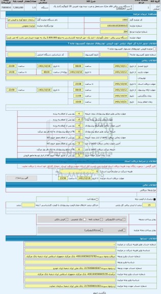 مزایده ، دستگاه پرس برقی - محل نگهداری : انبار یک- حق الزحمه کارشناسی به مبلغ 2.000.000 ریال به عهده خریدار می باشد که می بایست