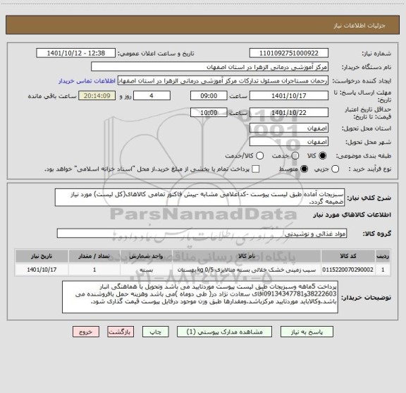 استعلام سبزیجات آماده طبق لیست پیوست -کداعلامی مشابه -پیش فاکتور تمامی کالاهای(کل لیست) مورد نیاز ضمیمه گردد.