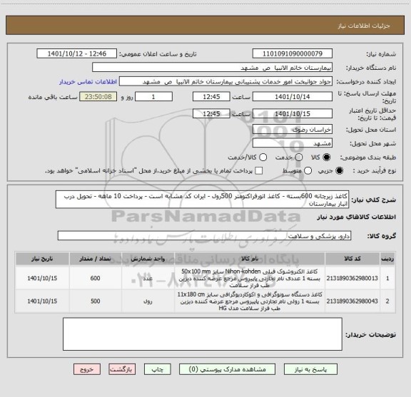 استعلام کاغذ زیرچانه 600بسته - کاغذ اتورفراکتومتر 500رول - ایران کد مشابه است - پرداخت 10 ماهه - تحویل درب انبار بیمارستان