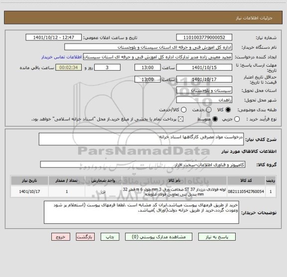 استعلام درخواست مواد مصرفی کارگاهها اسناد خرانه