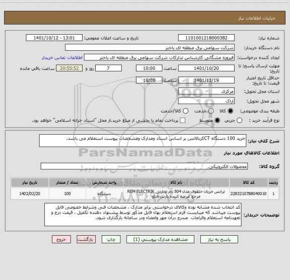 استعلام خرید 100 دستگاه CTکربالانس بر اساس اسناد ومدارک ومشخصات پیوست استعلام می باشد.