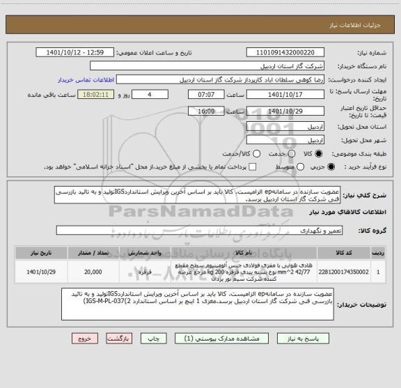 استعلام عضویت سازنده در سامانهep الزامیست. کالا باید بر اساس آخرین ویرایش استانداردIGSتولید و به تائید بازرسی فنی شرکت گاز استان اردبیل برسد.