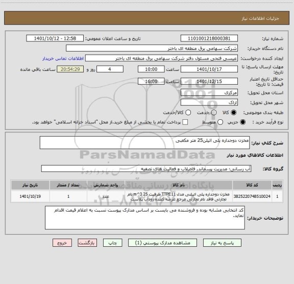 استعلام مخزن دوجداره پلی اتیلن25 متر مکعبی