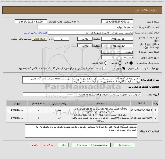 استعلام مقدار لوله هر کدام 140 متر می باشد -موارد مورد نیاز به پیوست می باشد لطفا شرکت کنند گان طبق پیوست قیمت گذاری کنند همچنین اعتبار قیمت  مشخص گردد