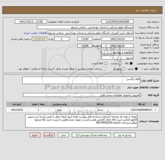 استعلام ups نرگسی