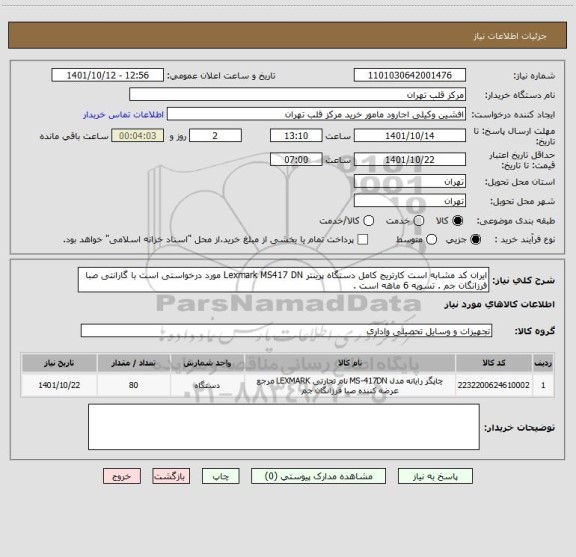 استعلام ایران کد مشابه است کارتریج کامل دستگاه پرینتر Lexmark MS417 DN مورد درخواستی است با گارانتی صبا فرزانگان جم . تسویه 6 ماهه است .