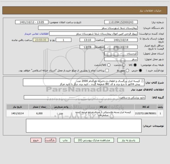 استعلام کیسه ادرار بزرگسال و اطفال و دخترانه هرکدام 2000 عدد
پیش فاکتور با درج برند و کد IRC ضمیمه گردد ، تایید برند دیگر با تایید مرکز
فرجی : 09188840358