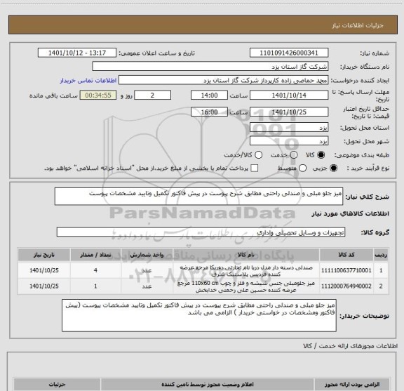 استعلام میز جلو مبلی و صندلی راحتی مطابق شرح پیوست در پیش فاکتور تکمیل وتایید مشخصات پیوست