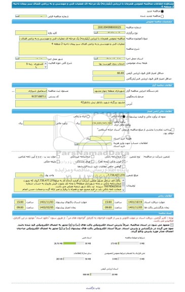 مناقصه، مناقصه عمومی همزمان با ارزیابی (یکپارچه) یک مرحله ای عملیات فنی و مهندسی و به زراعی فضای سبز پیمان ناحیه 2 منطقه 4