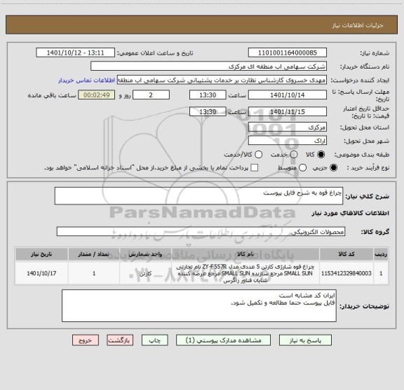 استعلام چراغ قوه به شرح فایل پیوست