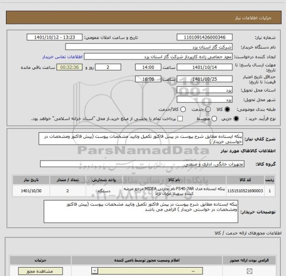 استعلام پنکه ایستاده مطابق شرح پیوست در پیش فاکتور تکمیل وتایید مشخصات پیوست (پیش فاکتور ومشخصات در خواستی خریدار )