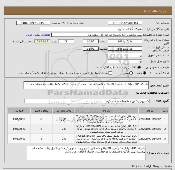 استعلام باطری UPS با ولتاژ 12 و آمپراژ 28 و 9 و 5 مطابق شرح پیوست در پیش فاکتور تکمیل وتایید مشخصات پیوست