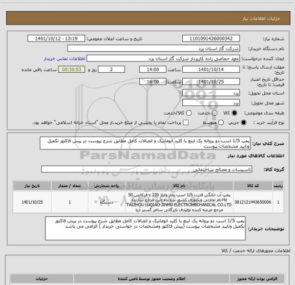 استعلام پمپ 1/5 اسب دو پروانه یک اینچ با کلید اتوماتیک و اتصالات کامل مطابق شرح پیوست در پیش فاکتور تکمیل وتایید مشخصات پیوست