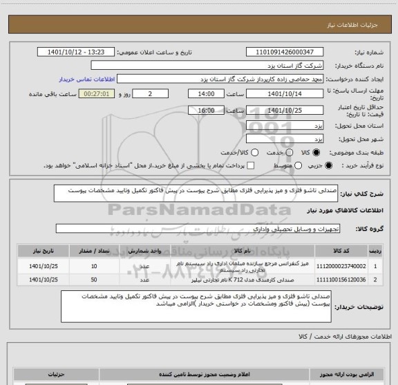 استعلام صندلی تاشو فلزی و میز پذیرایی فلزی مطابق شرح پیوست در پیش فاکتور تکمیل وتایید مشخصات پیوست