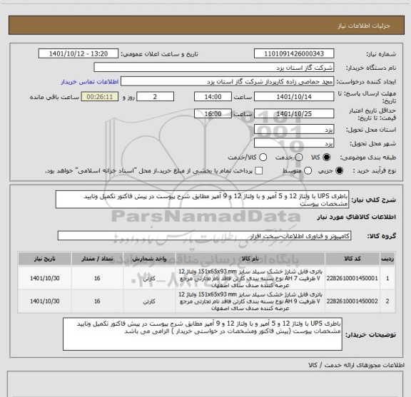 استعلام باطری UPS با ولتاژ 12 و 5 آمپر و با ولتاژ 12 و 9 آمپر مطابق شرح پیوست در پیش فاکتور تکمیل وتایید مشخصات پیوست