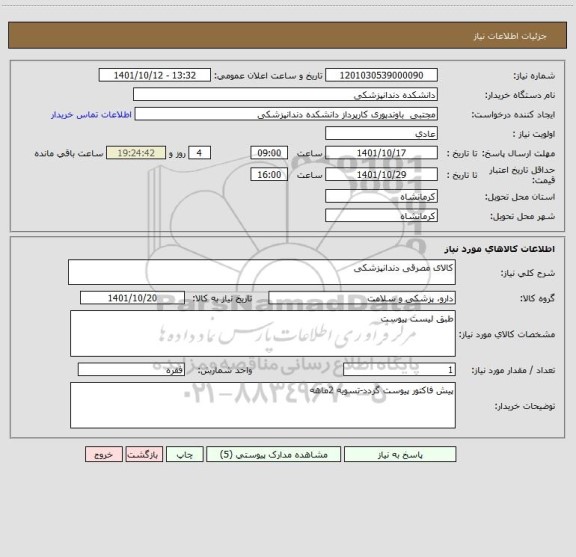 استعلام کالای مصرقی دندانپزشکی