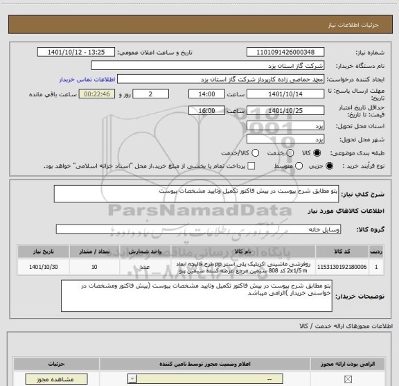 استعلام پتو مطابق شرح پیوست در پیش فاکتور تکمیل وتایید مشخصات پیوست